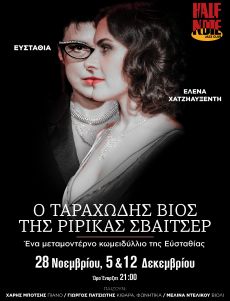 Ο ΤΑΡΑΧΩΔΗΣ ΒΙΟΣ ΤΗΣ ΡΙΡΙΚΑΣ ΣΒΑϊΤΣΕΡ 
