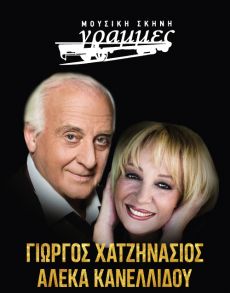  Γιώργος Χατζηνάσιος- Αλέκα Κανελλίδου στις «γραμμές» 