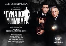 Η ΓΥΝΑΙΚΑ ΜΕ ΤΑ ΜΑΥΡΑ 