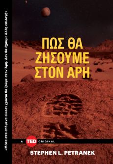 STEPHEN L. PETRANEK   ΠΩΣ ΘΑ ΖΗΣΟΥΜΕ ΣΤΟΝ ΑΡΗ 