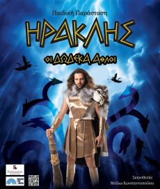 ΗΡΑΚΛΗΣ Οι Δώδεκα Άθλοι 
