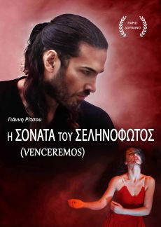 Η ΣΟΝΑΤΑ ΤΟΥ ΣΕΛΗΝΟΦΩΤΟΣ 