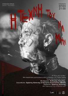 Η ΤΕΧΝΗ ΤΟΥ ΝΑ ΜΗΝ 