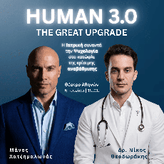 HUMAN 3.0: THE GREAT UPGRADE 