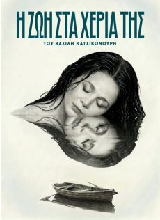 Η ΖΩΗ ΣΤΑ ΧΕΡΙΑ ΤΗΣ 