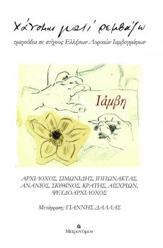 ΧΑΝΟΜΑ ΓΙΑΤΙ ΡΕΜΒΑΖΩ   ΙΑΜΒΗ 