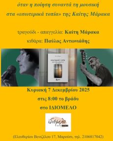 ΚΑΙΤΗ ΜΑΡΑΚΑ, Όταν η ποίηση συναντά τη μουσική… 