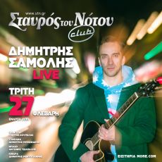 ΔΗΜΗΤΡΗΣ ΣΑΜΟΛΗΣ LIVE  στο ΣΤΑΥΡΟ ΤΟΥ ΝΟΤΟΥ CLUB 