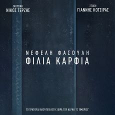 Νεφέλη Φασούλη – Φιλιά Καρφιά 