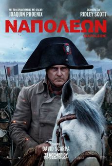 ΝΑΠΟΛΕΩΝ  (NAPOLEON) 