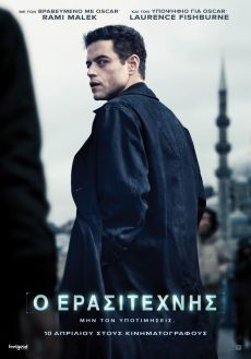 Ο ΕΡΑΣΙΤΕΧΝΗΣ 