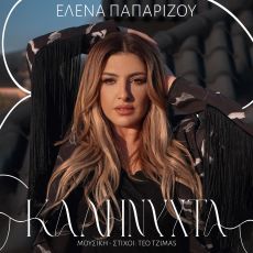 ΕΛΕΝΑ ΠΑΠΑΡΙΖΟΥ | ΝΕΟ SINGLE / ΚΑΛΗΝΥΧΤΑ 