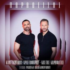 Κωνσταντίνος Χριστοφόρου – Κώστας Καραφώτης: Παράδεισος 