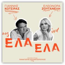 Γιάννης Κότσιρας & Ελεωνόρα Ζουγανέλη -  Έλα Έλα 