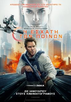 Η ΕΣΧΑΤΗ ΤΩΝ ΠΟΙΝΩΝ (MERCY) 