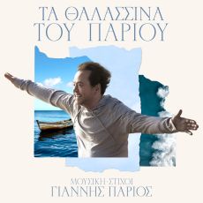  Γιάννης Πάριος  Τα Θαλασσινά του Πάριου 