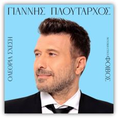Γιάννης Πλούταρχος και Φοίβος ξανά μαζί μετά από σχεδόν 10 χρόνια 