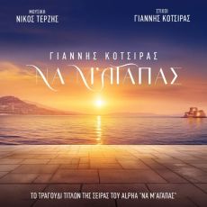 Γιάννης Κότσιρας & Νίκος Τερζής:  Να Μ ’αγαπάς 