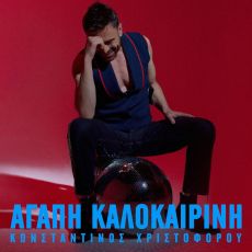 Αγάπη Καλοκαιρινή - Κωνσταντίνος Χριστοφόρου 