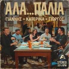Γιάννης Πλούταρχος - Γιώργος Κακοσαίος – Κατερίνα: Παρουσιάζουν το Άλα… Παλιά 