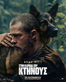 ΣΤΗΝ ΚΑΡΔΙΑ ΤΟΥ ΚΤΗΝΟΥΣ  (HEART OF THE BEAST) 