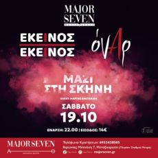 ΕΚΕΙΝΟΣ ΚΙ ΕΚΕΙΝΟΣ & ΟΝΑΡ  ΜΑΖΙ ΣΤΗ ΣΚΗΝΗ 