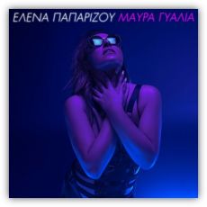 Έλενα Παπαρίζου – Μαύρα Γυαλιά 