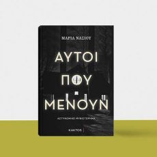 MAΡΙΑ ΝΑΣΙΟΥ  ΑΥΤΟΙ ΠΟΥ ΜΕΝΟΥΝ 