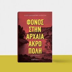 ΣΙΣΣΥ ΔΑΛΑΜΠΙΡΑ-ΚΙΠΡΙΓΛΗ ΦΟΝΟΣ ΣΤΗΝ ΑΡΧΑΙΑ ΑΚΡΟΠΟΛΗ 