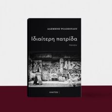 ΑΛΚΜΗΝΗ ΨΙΛΟΠΟΥΛΟΥ  Ιδιαίτερη πατρίδα 