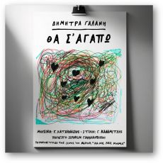 Δήμητρα Γαλάνη - Θα σ' αγαπώ - Η επανεκτέλεση του τραγουδιού 