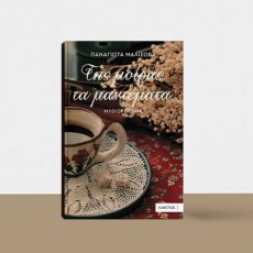 ΤΗΣ ΜΟΙΡΑΣ ΤΑ ΜΑΝΤΕΜΑΤΑ - ΠΑΝΑΓΙΩΤΑ ΜΑΛΙΣΟΒΑ 
