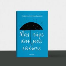 ΜΑΣ ΠΗΡΕ ΚΑΙ ΜΑΣ ΣΗΚΩΣΕ - ΤΑΣΟΣ ΑΥΓΕΡΑΝΤΩΝΗΣ 