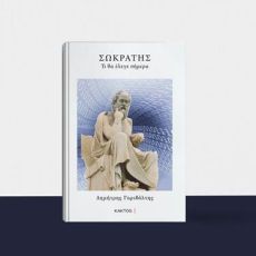 ΔΗΜΗΤΡΗ ΓΑΡΙΒΑΛΤΗ - ΣΩΚΡΑΤΗΣ -Τι θα έλεγε σήμερα 