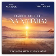 Γιάννης Κότσιρας: Σαρώνει τις ψηφιακές πλατφόρμες με το Να μ' αγαπάς 