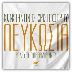 Κωνσταντίνος Χριστοφόρου: Το τραγούδι ύμνος του για την τουρκική εισβολή στην Κύπρο 