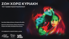 ΖΩΗ ΧΩΡΙΣ ΚΥΡΙΑΚΗ 