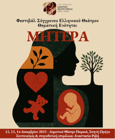 ΦΕΣΤΙΒΑΛ ΣΥΓΧΡΟΝΟΥ ΕΛΛΗΝΙΚΟΥ ΘΕΑΤΡΟΥ 