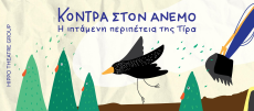 ΚΟΝΤΡΑ ΣΤΟΝ ΑΝΕΜΟ : Η ΙΠΤΑΜΕΝΗ ΠΕΡΙΠΕΤΕΙΑ ΤΗΣ ΤΙΡΑ 