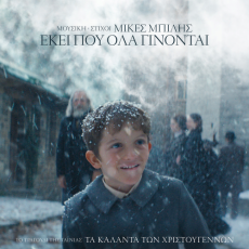 Εκεί που όλα γίνονται Τραγούδι τίτλων ταινίας Τα κάλαντα των Χριστουγέννων 