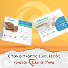 Ημερολόγιο 2021 με  Σκοπός Ζωής 