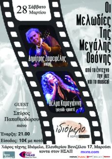 ΣΥΝΑΥΛΙΑ ΜΕ ΜΕΛΩΔΙΕΣ ΤΗΣ ΜΕΓΑΛΗΣ ΟΘΟΝΗΣ 