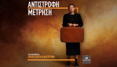 ΑΝΤΙΣΤΡΟΦΗ ΜΕΤΡΗΣΗ 