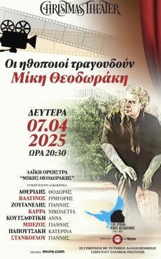 ΟΙ ΗΘΟΠΟΙΟΙ ΤΡΑΓΟΥΔΟΥΝ ΜΙΚΗ ΘΕΟΔΩΡΑΚΗ 