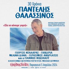 30 ΧΡΟΝΙΑ ΠΑΝΤΕΛΗΣ ΘΑΛΑΣΣΙΝΟΣ 
