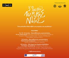 3ο Φεστιβάλ Λυρικός Νότος 