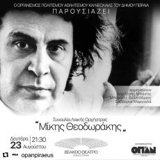Συναυλία της Λαϊκής Ορχήστρα Μίκης Θεοδωράκης 