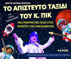 Το Απίστευτο Ταξίδι του Κ. Πικ 