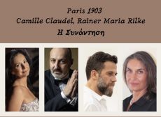 Paris 1903  Camille Claudel- Rainer Maria Rilke  Η Συνάντηση 
