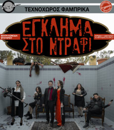 ΕΓΚΛΗΜΑ ΣΤΟ ΝΤΡΑΦΙ 